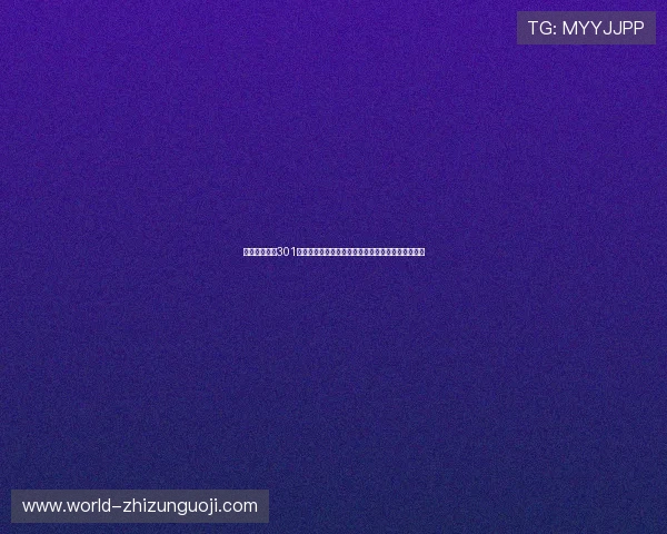 盛大棋牌娱乐301为世界杯赛事提供专业棋牌娱乐服务与精彩赛事直播 盛大棋牌娱乐301为世界杯赛事提供专业棋牌娱乐服务与精彩赛事直播