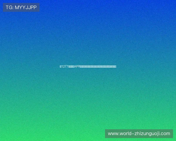 在1277星际娱乐APP下载官网获取世界杯期间的精彩赛事预告与赛程安排信息 在1277星际娱乐APP下载官网获取世界杯期间的精彩赛事预告与赛程安排信息