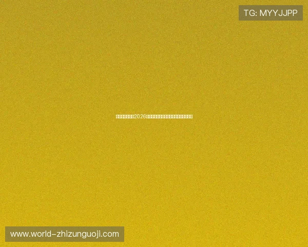 云顶娱乐世界：2026世界杯赛场上的精彩瞬间与难忘比赛回顾