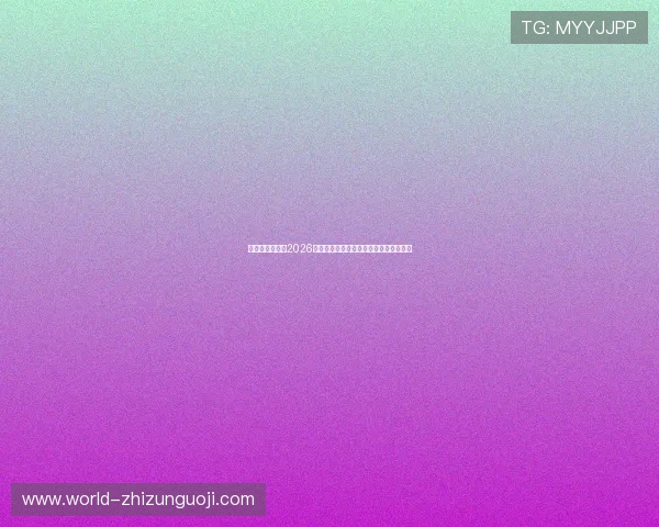 星欧娱乐官网:2026年世界杯赛前热身赛回顾与球队状态分析 星欧娱乐官网:2026年世界杯赛前热身赛回顾与球队状态分析