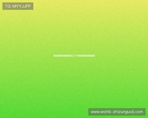 开云真人中国官方网站:全面报道2026世界杯赛事最新动态与精彩瞬间 开云真人中国官方网站:全面报道2026世界杯赛事最新动态与精彩瞬间
