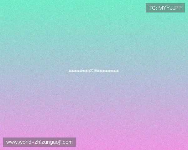 腾龙公司娱乐欢迎你为你提供2026世界杯赛前预测与专家分析报告